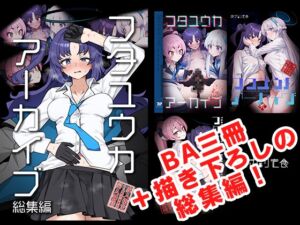 [RJ01491453][焼きトリ定食] フタユウカアーカイブ総集編