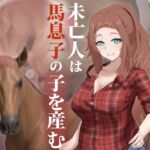 未亡人は馬息子の子を産む