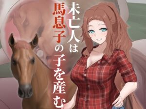 [RJ01491457][下上の左] 未亡人は馬息子の子を産む