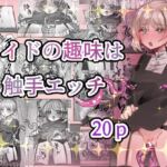 メイドの趣味は触手エッチ