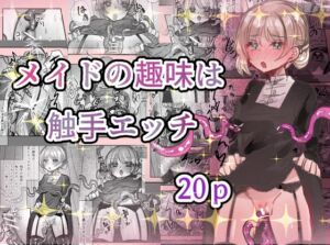 [RJ01491488][いもっこ] メイドの趣味は触手エッチ