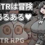 NTRは冒険あるある NTRは冒険あるある