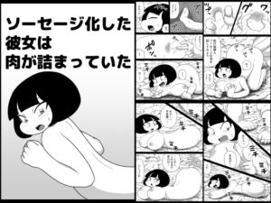 [RJ01491493][かにみそ] ソーセージ化した彼女は肉が詰まっていた