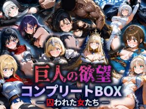 [RJ01491494][空想彩館] 巨人の欲望 ― 囚われた女たち ―  コンプリートBOX