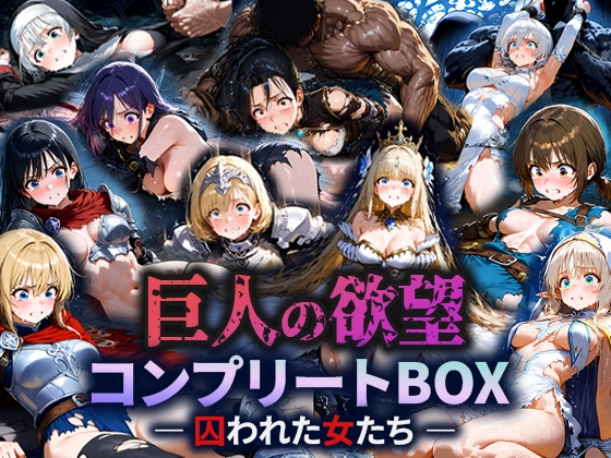 巨人の欲望 ― 囚われた女たち ―  コンプリートBOX