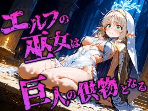 [RJ01491496][空想彩館] エルフ巫女は巨人の儀式で供物となる
