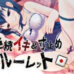 すべて運次第！?連続イキ&寸止めオナニールーレット【バイノーラル/実演音声】