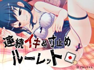 [RJ01491559][濃厚まよみるく] すべて運次第！?連続イキ&寸止めオナニールーレット【バイノーラル/実演音声】