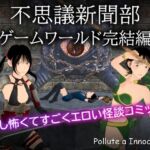 不思議新聞部~ゲームワールド完結編~ 不思議新聞部~ゲームワールド完結編~