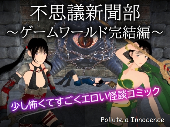 不思議新聞部～ゲームワールド完結編～