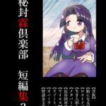 秘封霖倶楽部 短編集2 秘封霖倶楽部 短編集2