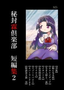 [RJ01491573][ND] 秘封霖倶楽部 短編集2