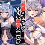戦闘ロボット?いいえ愛玩人形です