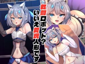 [RJ01491632][××工房] 戦闘ロボット?いいえ愛玩人形です