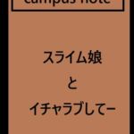 スライム娘とイチャラブしてー