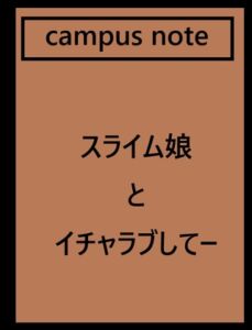 [RJ01491701][ゆのニートカンパニー] スライム娘とイチャラブしてー