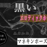 黒よりも黒いエロティックホラー黒戯絵集「マネキンポーズ6」