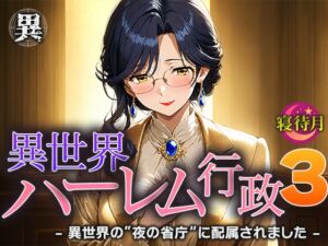 [RJ01491777][寝待月] 異世界ハーレム行政3―異世界の‘夜の省庁’に配属されました