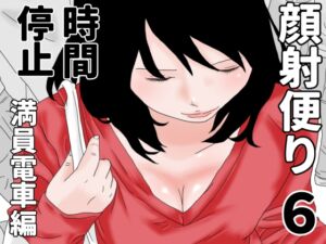 [RJ01491817][じゅんぴちゅ] 顔射便り 6