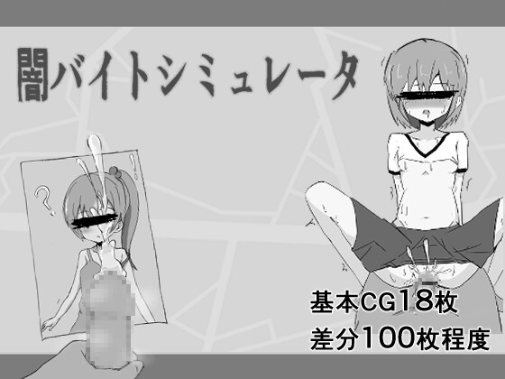 闇バイトシミュレータ