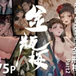 「金瓶梅」Part2