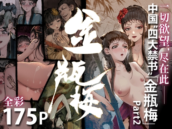 「金瓶梅」Part2