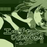 エッチなことしてあげるからーカノンー エッチなことしてあげるからーカノンー