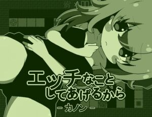 [RJ01491872][らびっとだっしゅ] エッチなことしてあげるからーカノンー