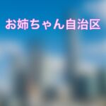 お姉ちゃん自治区