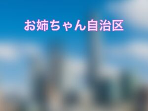 [RJ01491995][さとしのさと] お姉ちゃん自治区