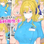 胸のせデカパイ歯科衛生士