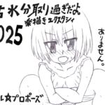 君水分取り過ぎだよ。楽描きエクスタシィ2025