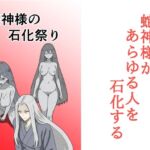 蛇神様の石化祭り
