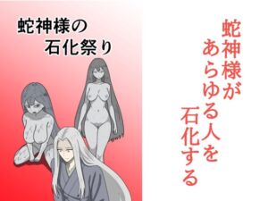 [RJ01492074][マトリョーシカ] 蛇神様の石化祭り