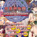 鬼畜魔物园～鬼畜男捕获魔物娘送至牧场RPG～
