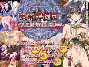 [RJ01492105][スタジオねこキック] 鬼畜魔物园～鬼畜男捕获魔物娘送至牧场RPG～