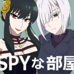 SPYな部屋