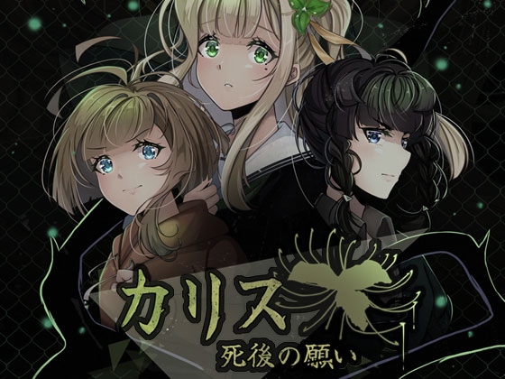 カリス 「死後の願い」