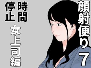 [RJ01492204][じゅんぴちゅ] 顔射便り 7