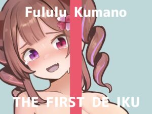 [RJ01492209][いんぱろぼいす] 【初体験オナニー実演】THE FIRST DE IKU【熊野ふるる - 媚薬グミセクスタシー】