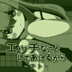 エッチなことしてあげるからーチトー エッチなことしてあげるからーチトー