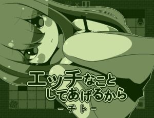 [RJ01492210][らびっとだっしゅ] エッチなことしてあげるからーチトー