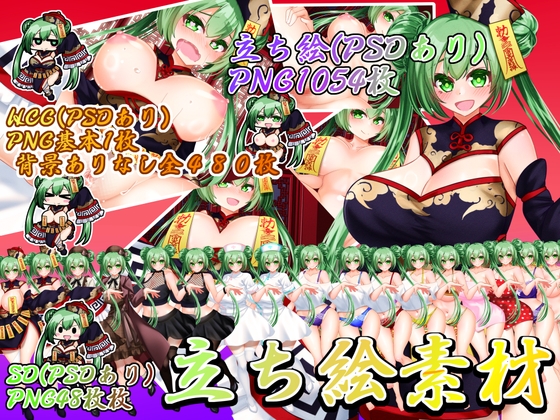 立ち絵素材 キョンシー HCGセット