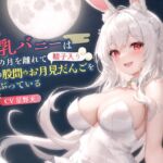 【KU100】爆乳バニーは故郷の月を離れてオレの股間のお月見だんご(精子入り)をしゃぶっている【バイノーラル/ファンタジー/中出し】