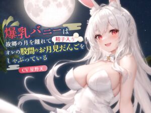[RJ01492225][巨乳大好き屋] 【KU100】爆乳バニーは故郷の月を離れてオレの股間のお月見だんご(精子入り)をしゃぶっている【バイノーラル/ファンタジー/中出し】