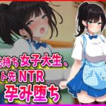彼氏持ちJDバイト先NTR孕み堕ち