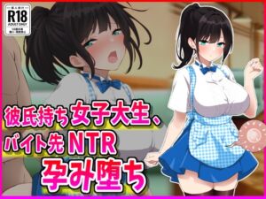 [RJ01492233][峰田虎次郎] 彼氏持ちJDバイト先NTR孕み堕ち