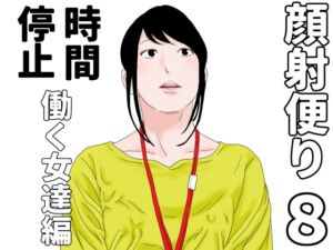 [RJ01492250][じゅんぴちゅ] 顔射便り 8