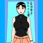 愛液垂らす日々の人妻