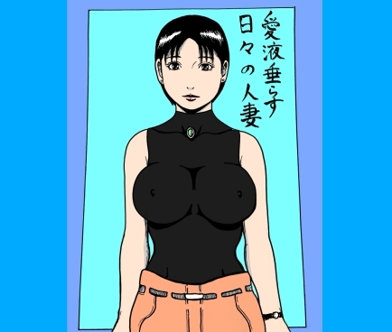 愛液垂らす日々の人妻